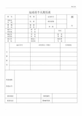  运动员简历表模板「运动员履历介绍」-第3张图片-马瑞范文网