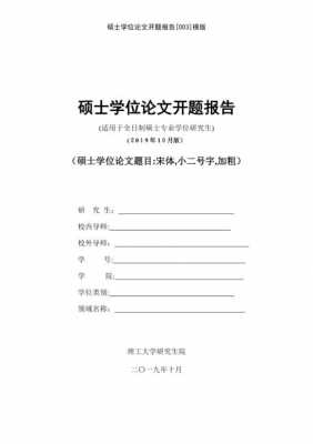 清华大学要求硕士论文开题报告的字数不少于多少字 清华大学开题报告模板-第2张图片-马瑞范文网