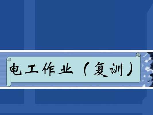 建筑电工复训模板范本-建筑电工复训模板-第2张图片-马瑞范文网