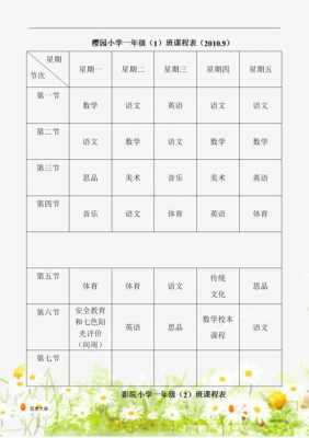  小学课程表模板下载「小学课程表模板下载软件」-第2张图片-马瑞范文网