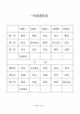  小学课程表模板下载「小学课程表模板下载软件」-第3张图片-马瑞范文网