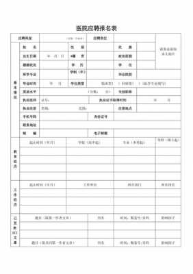 医生应聘表格模板下载-医生应聘表格模板-第1张图片-马瑞范文网