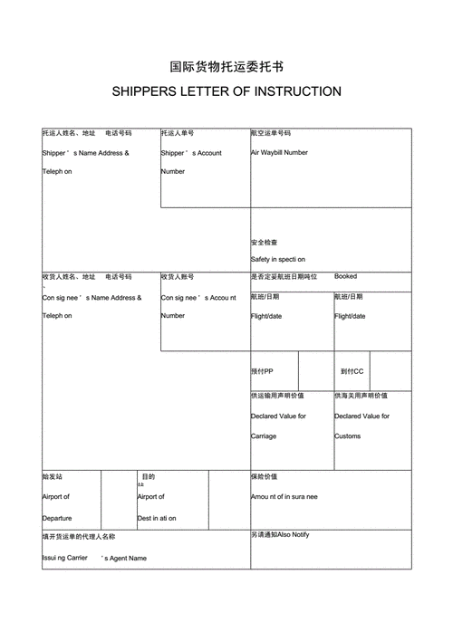国际货物托运书模板电子版 国际货物托运书模板-第3张图片-马瑞范文网