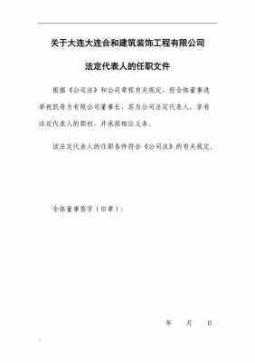 法人代表任免文件模板怎么写-法人代表任免文件模板-第1张图片-马瑞范文网