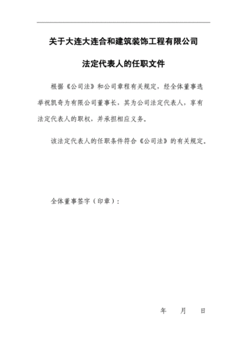 法人代表任免文件模板怎么写-法人代表任免文件模板-第2张图片-马瑞范文网