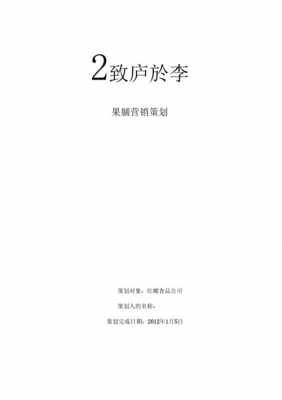 果脯营销策划案的模板（果脯的市场分析）-第2张图片-马瑞范文网