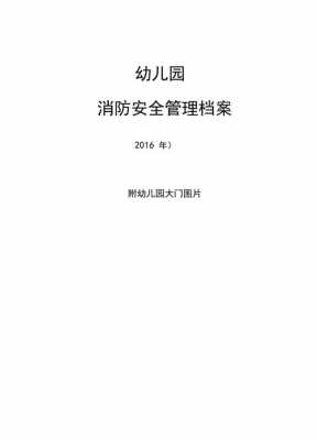 幼儿园消防档案模板_幼儿园消防安全档案目录内容是什么-第2张图片-马瑞范文网