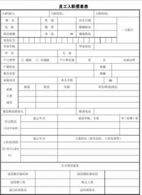  如何制作入职信息表格模板「入职信息表怎么做」-第1张图片-马瑞范文网