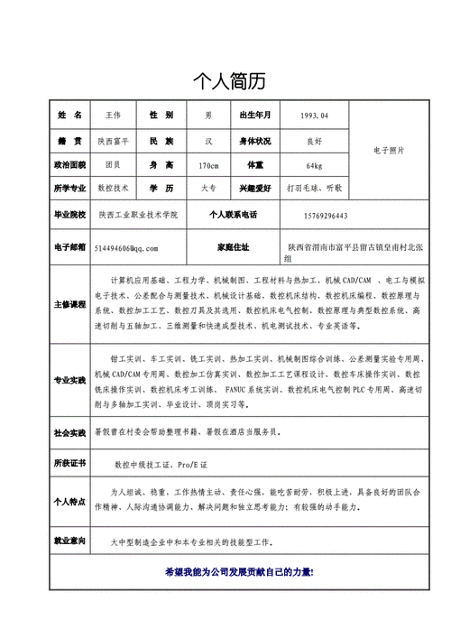 数控专业简历模板图片（数控技术个人简历模板范文）-第2张图片-马瑞范文网