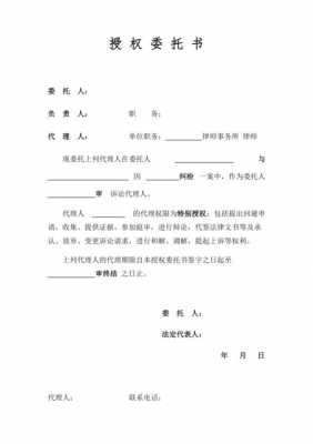 律师的授权委托书模板下载 律师的授权委托书模板-第2张图片-马瑞范文网