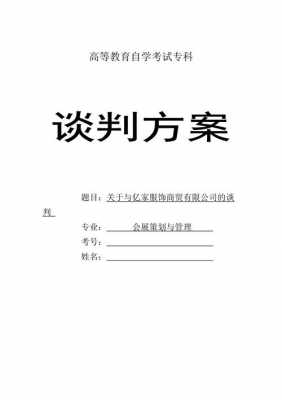 会展服务谈判的模板,会展谈判流程 -第2张图片-马瑞范文网