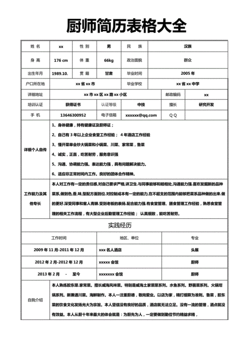 厨师简历模板表格（厨师简历模板表格电子版）-第1张图片-马瑞范文网