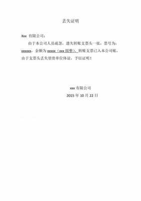 丢失支票补救措施 支票遗失证明书模板-第1张图片-马瑞范文网