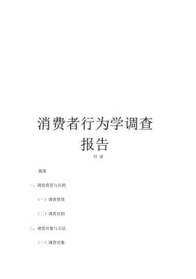 消费者行为学报告模板,消费者行为学期末报告 -第1张图片-马瑞范文网