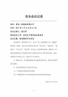  货运企业安全记录模板「货物运输企业安全例会记录内容」-第1张图片-马瑞范文网