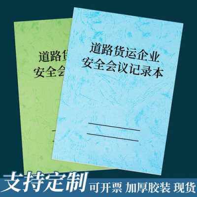  货运企业安全记录模板「货物运输企业安全例会记录内容」-第3张图片-马瑞范文网