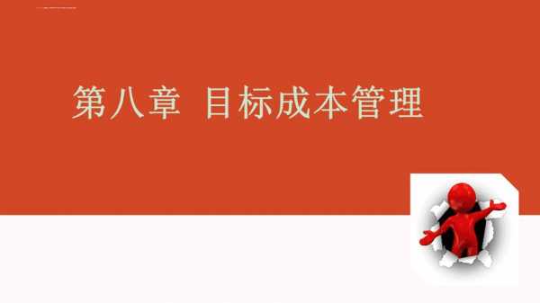 目标成本控制ppt 目标成本ppt模板-第2张图片-马瑞范文网