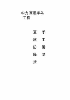 关于防暑降温方案模板（关于防暑降温方案模板范文）-第3张图片-马瑞范文网