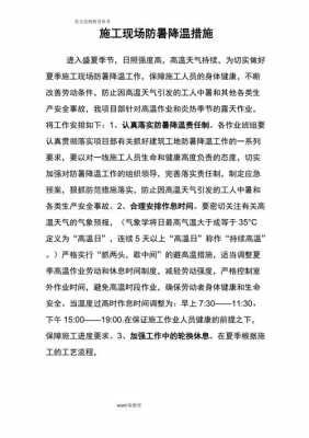 关于防暑降温方案模板（关于防暑降温方案模板范文）-第2张图片-马瑞范文网