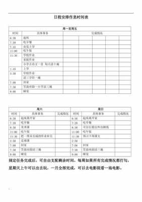 一天日程安排表 一天日程表模板-第1张图片-马瑞范文网