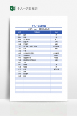 一天日程安排表 一天日程表模板-第2张图片-马瑞范文网