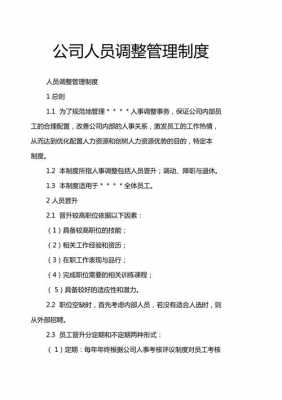  公司人员调整方案模板「公司人员调整方案模板怎么写」-第2张图片-马瑞范文网