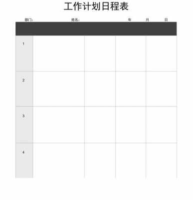  日工作计划表模板自动「工作计划日程表模板」-第1张图片-马瑞范文网