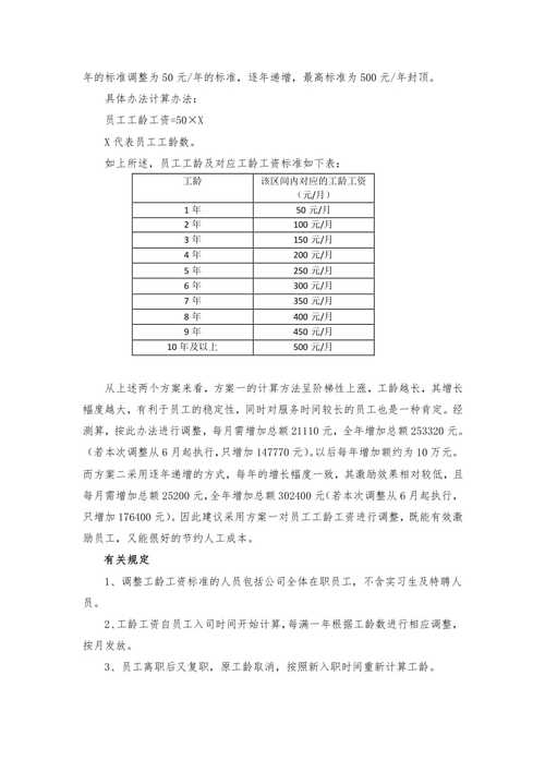 追加工龄申请格式模板,追加工龄后工资如何调整 -第2张图片-马瑞范文网