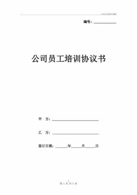 岗前培训期协议模板,员工岗前培训协议书模板 -第2张图片-马瑞范文网