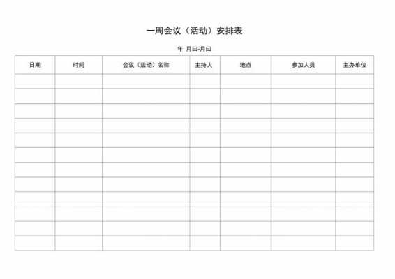 每周会议安排表-每周会议模板-第3张图片-马瑞范文网