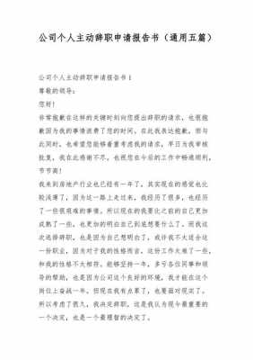  公司主动让辞职报告书模板「单位要求主动辞职报告」-第2张图片-马瑞范文网