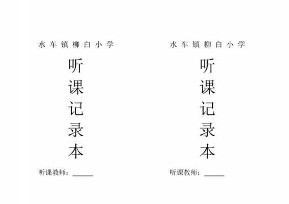  听课记录表封面模板「听课记录簿怎么写」-第1张图片-马瑞范文网