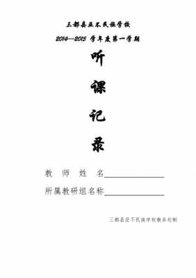  听课记录表封面模板「听课记录簿怎么写」-第3张图片-马瑞范文网