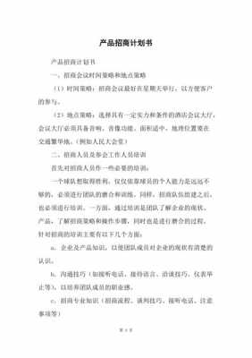 招商部门规划 招商部招商计划书模板-第3张图片-马瑞范文网