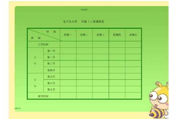 课时表怎么做的 课时表模板儿童-第1张图片-马瑞范文网