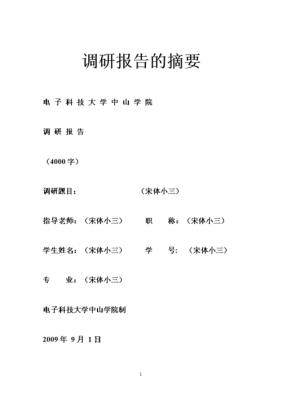 调研报告内容摘要模板,调研报告的摘要一般多少字 -第1张图片-马瑞范文网