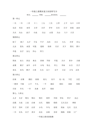  一年级词语听写模板「一年级词语听写模板大全」-第1张图片-马瑞范文网