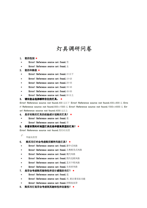 灯饰类问卷调查模板-第2张图片-马瑞范文网