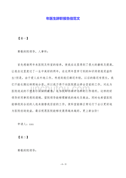  辞职报告医生模板下载「辞职信格式范文医生」-第2张图片-马瑞范文网