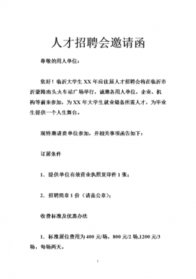  记者招聘会邀请函模板「招聘会记者稿子怎么写」-第2张图片-马瑞范文网