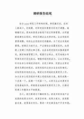 调研报告的结束语模板（调研报告的结束语模板范文）-第1张图片-马瑞范文网