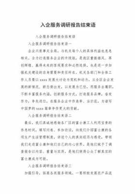 调研报告的结束语模板（调研报告的结束语模板范文）-第2张图片-马瑞范文网