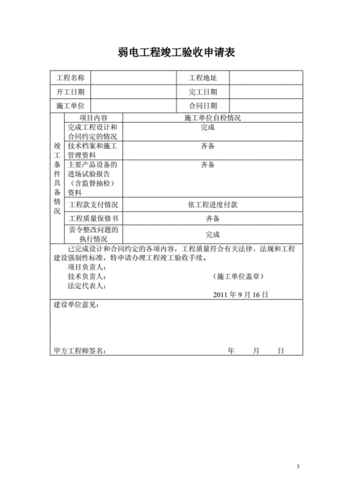 弱电验收报告书 弱电验收报告模板-第1张图片-马瑞范文网