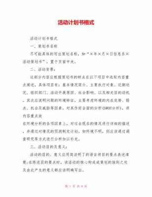 活动策划计划书模板,活动策划书简单 -第3张图片-马瑞范文网