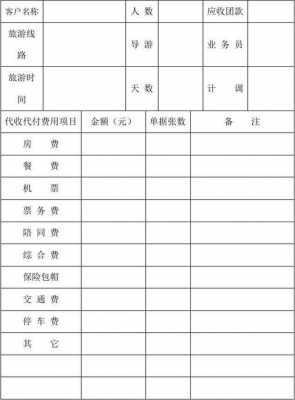  旅行社付款单模板「旅行社报账单模板」-第2张图片-马瑞范文网