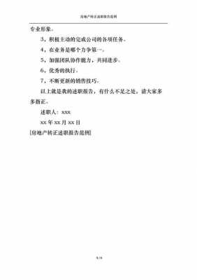 房产转正述职报告模板（房产转正述职报告模板范文）-第1张图片-马瑞范文网