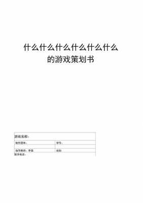 养成类游戏策划书模板（养成类游戏 养成计划）-第1张图片-马瑞范文网