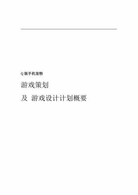 养成类游戏策划书模板（养成类游戏 养成计划）-第2张图片-马瑞范文网