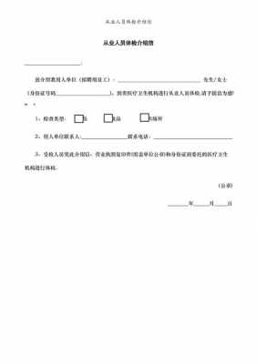 介绍信体检模板下载 介绍信体检模板下载-第1张图片-马瑞范文网