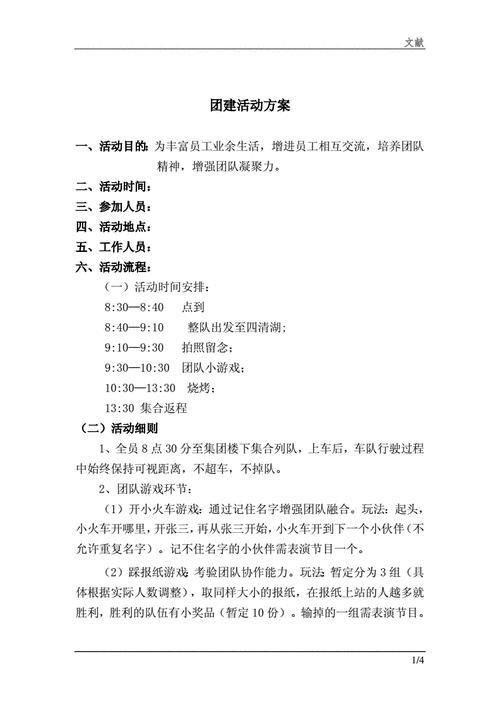  怎么写团建活动方案模板「怎么写团建策划案」-第3张图片-马瑞范文网